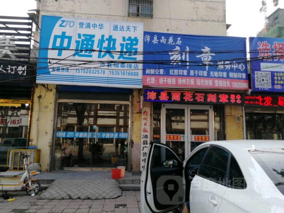 中通快递(福泰隆店)