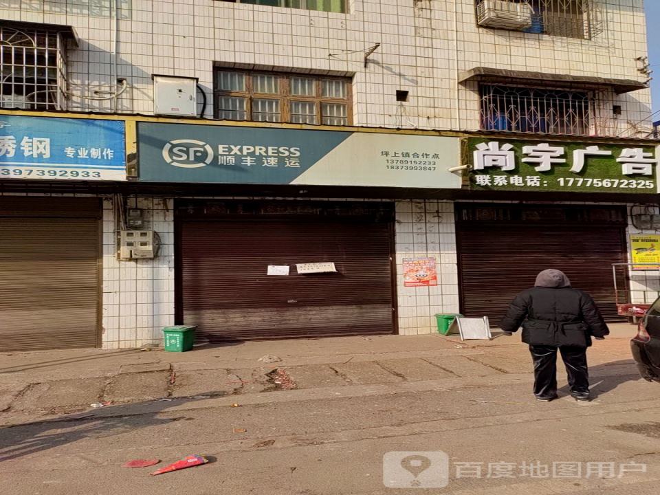 顺丰速运(坪上镇合作点)