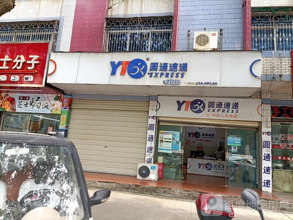 圆通速递(翊武路店)