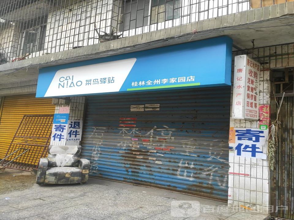 菜鸟驿站(桂林全州李家园店)