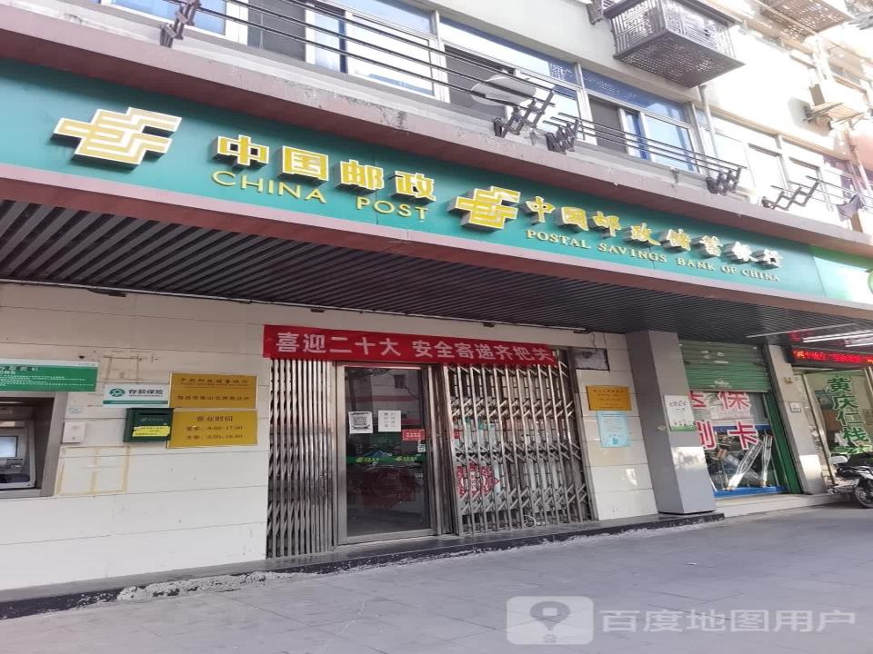 中国邮政复兴之路邮局(象山北路店)