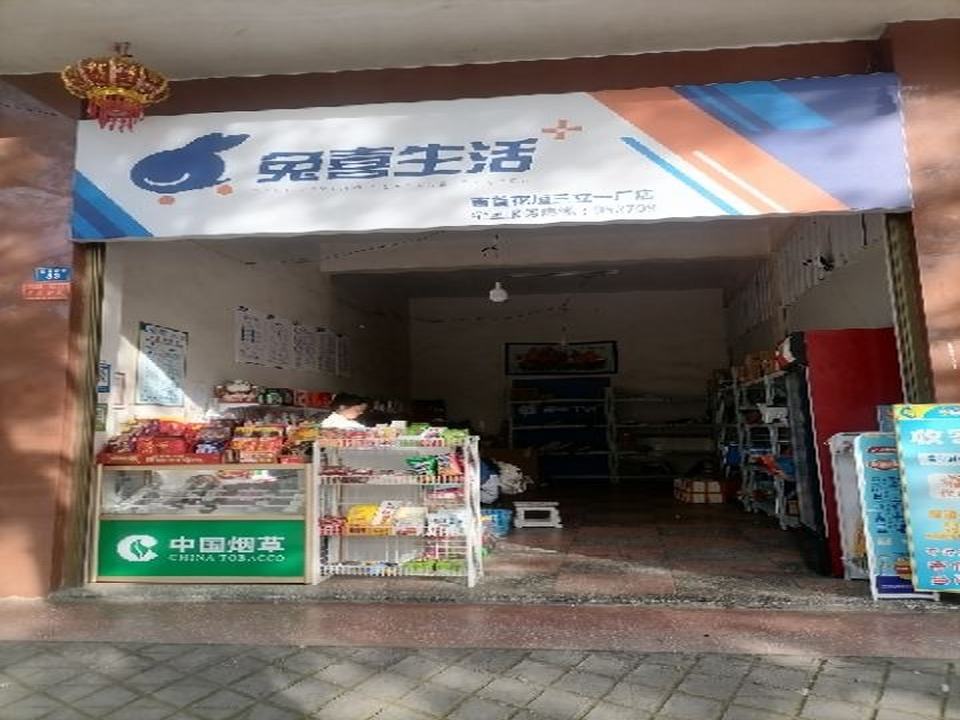 兔喜生活(吉首花垣三立一厂店)