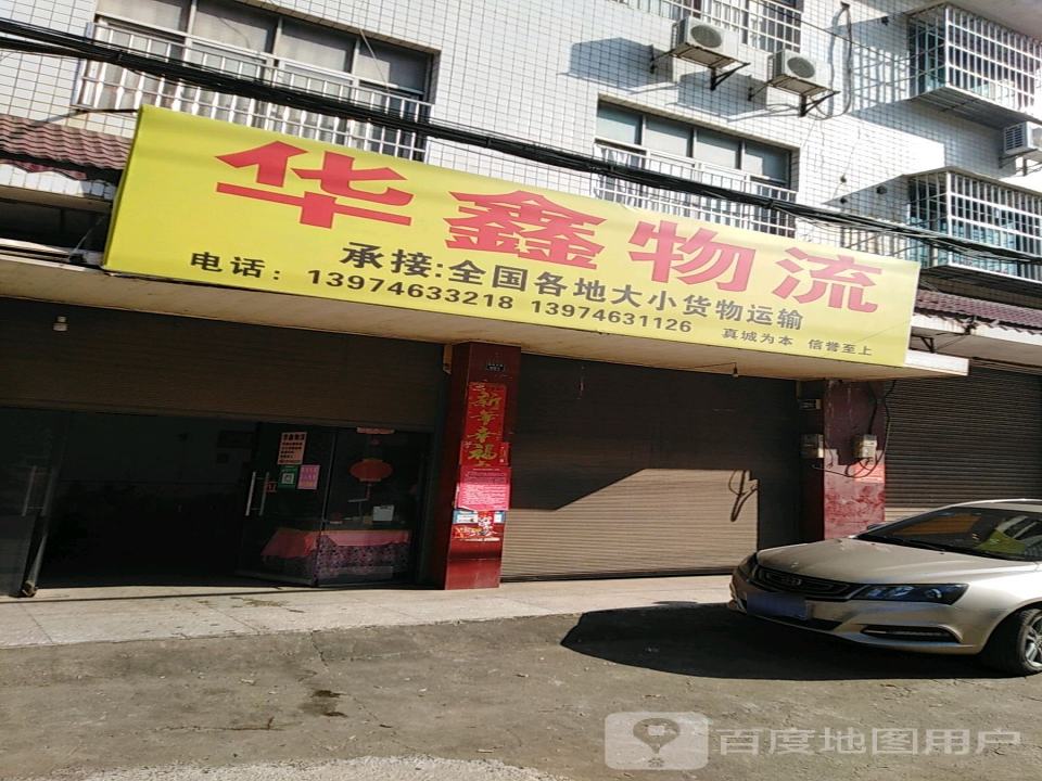 华鑫物流(文明南路店)