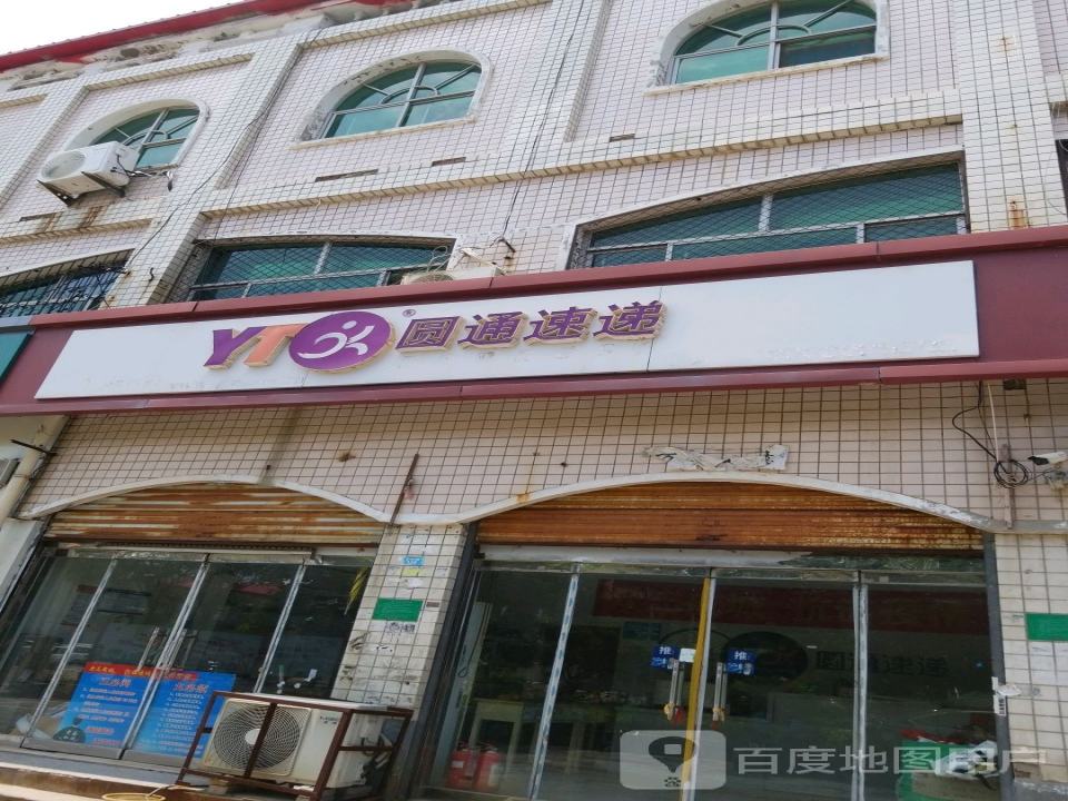 圆通速递(富强东路店)