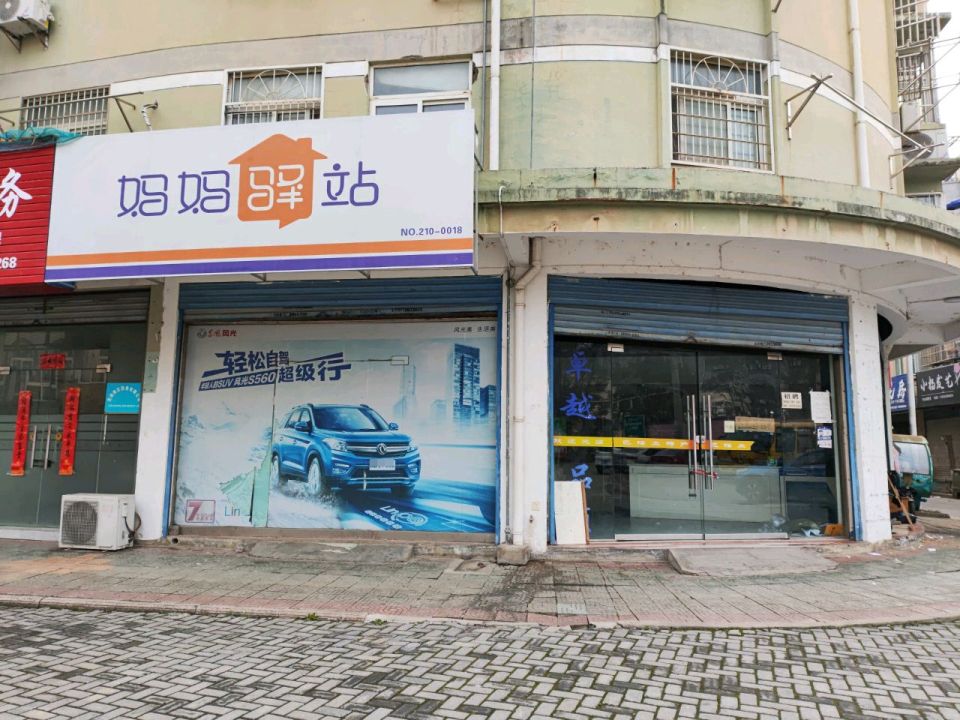 妈妈驿站(干三路店)