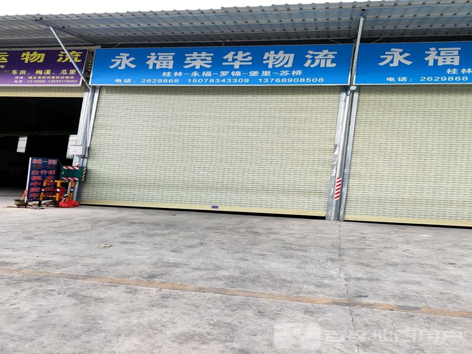 永福荣华物流(福利路店)