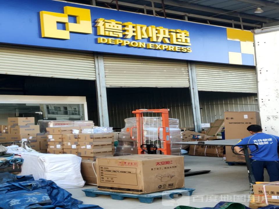 德邦快递(贵阳清镇经营分部)
