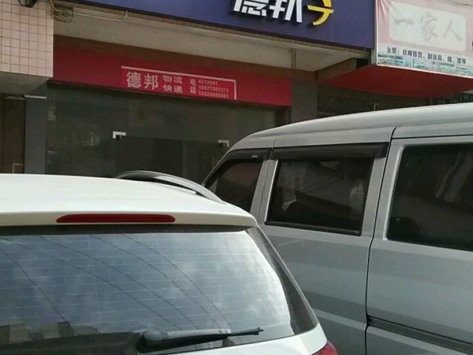 德邦快递(河西北路店)
