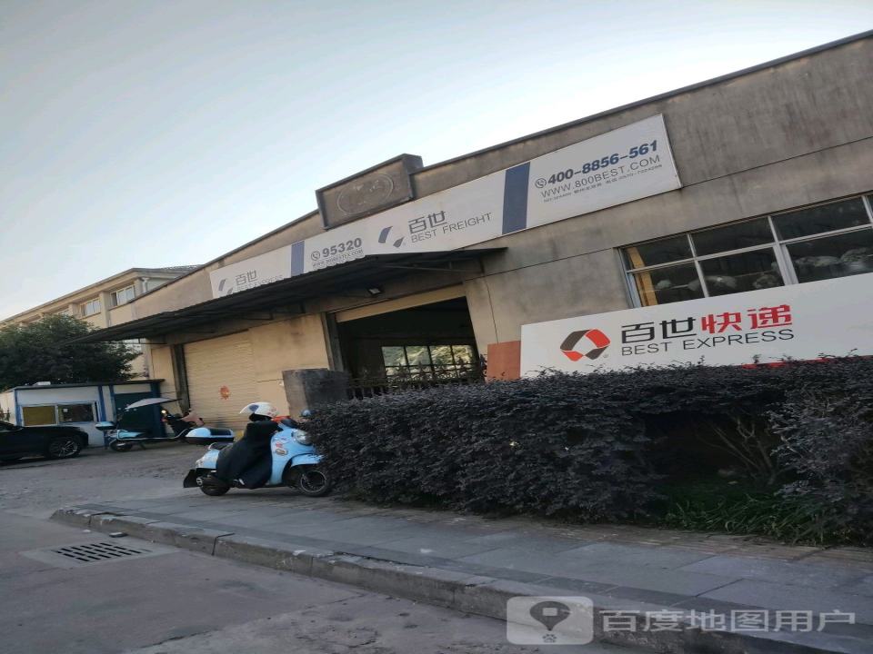 百世快递(同康路店)