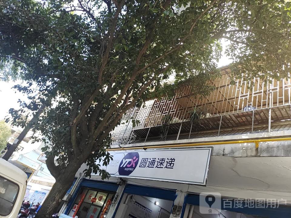 圆通速递(九华路西巷店)