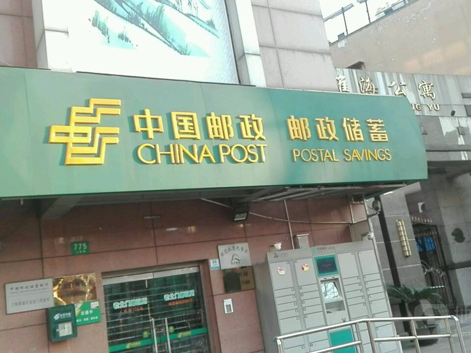 中国邮政(人民路店)