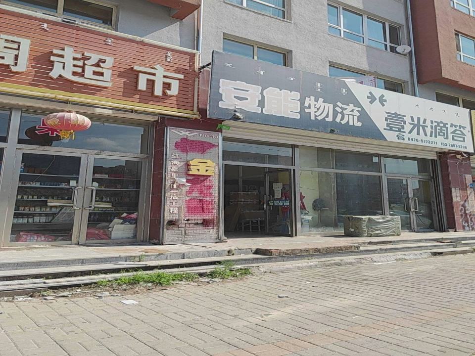 安能物流(海拉苏大街店)