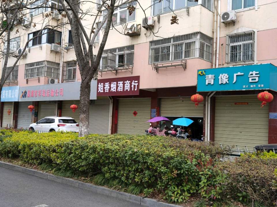 巢湖市祥瑞运输公司