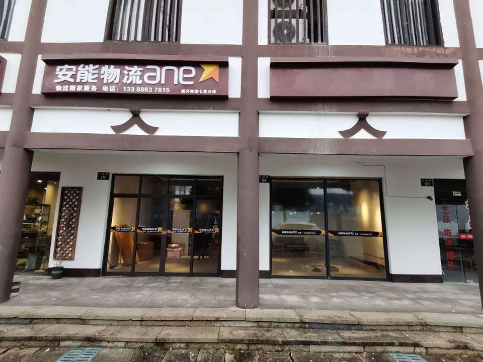 安能物流嘉兴七星分部(兴星路店)