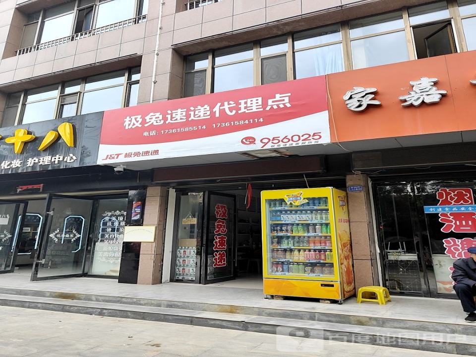 极兔速递代理点(西街店)