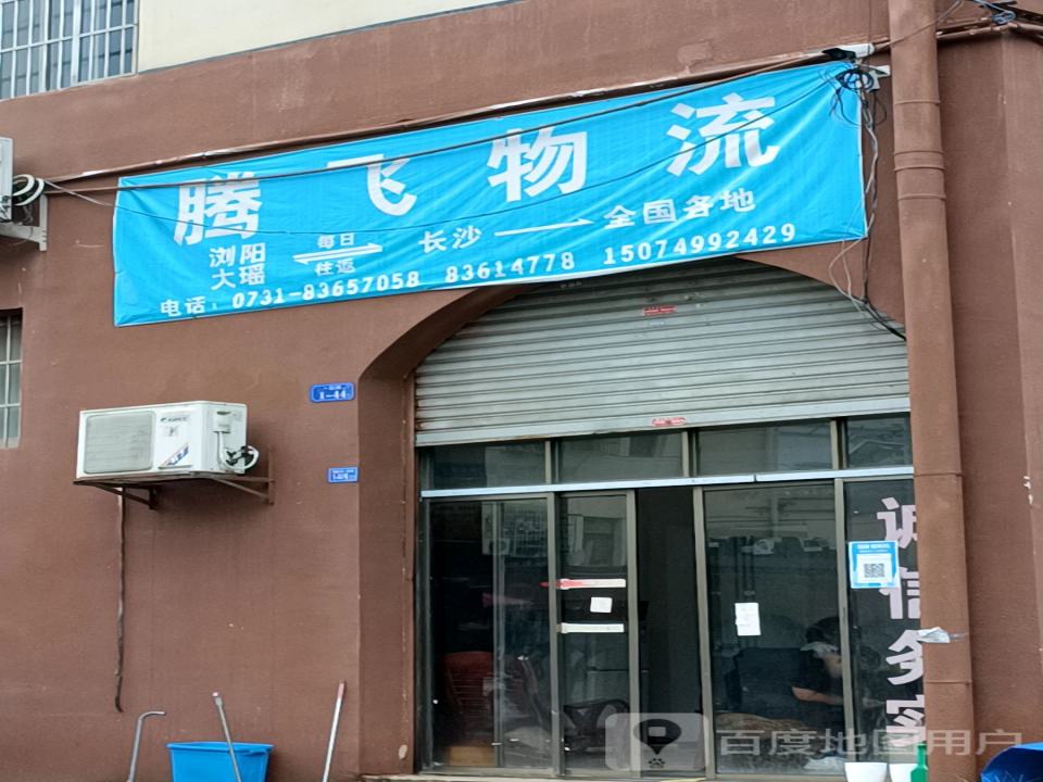 腾飞物流(花炮一路店)