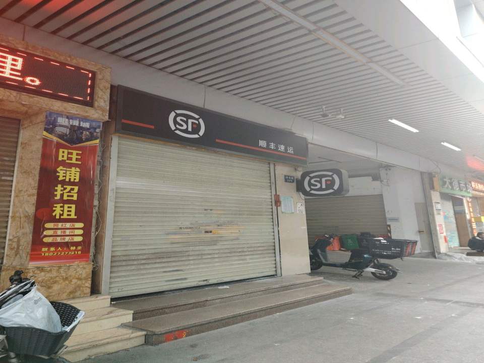 顺丰速运(广州越秀诗书路营业点)
