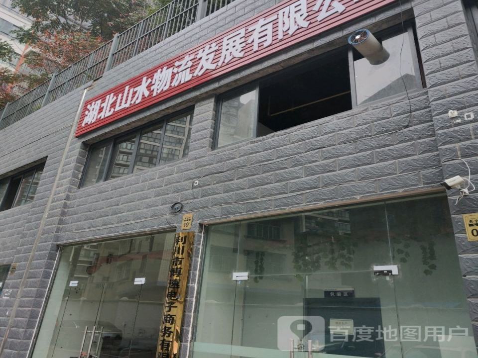 湖北山水物流发展有限公司