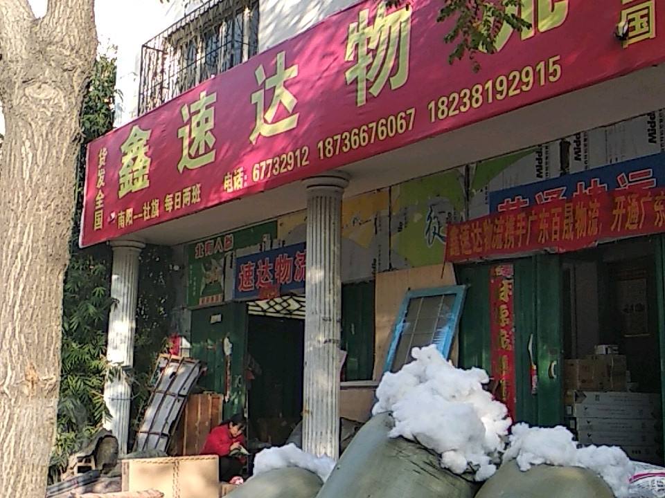 鑫速达物流(卧龙路店)