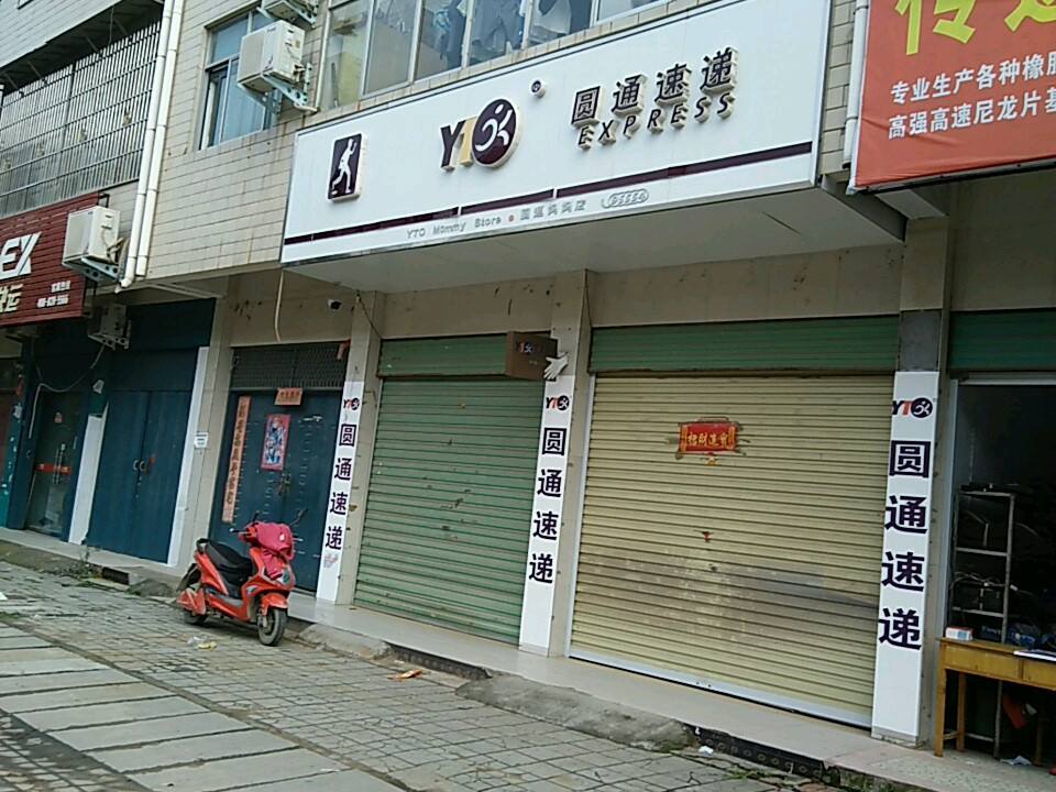 圆通速递(南街店)