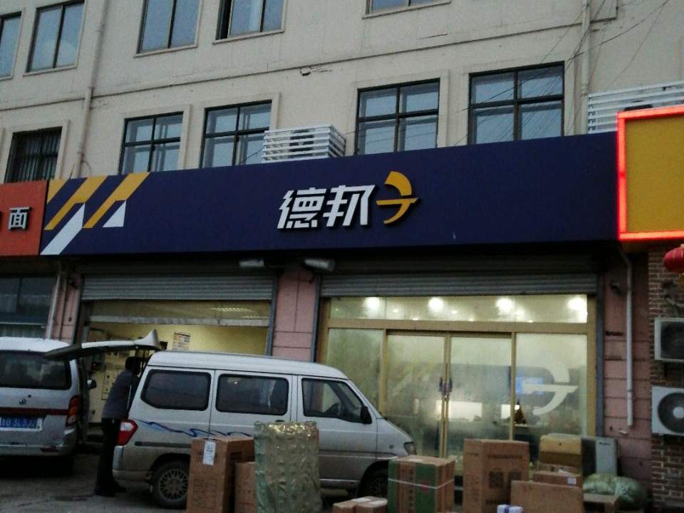 德邦物流(黑龙江中路店)