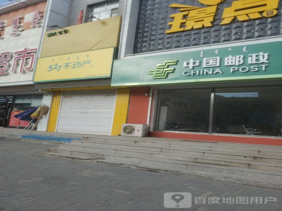 中国邮政(铁西路店)