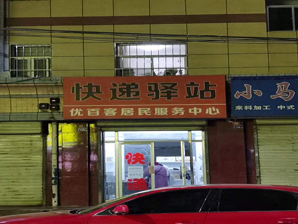 快递驿站(西寺街店)