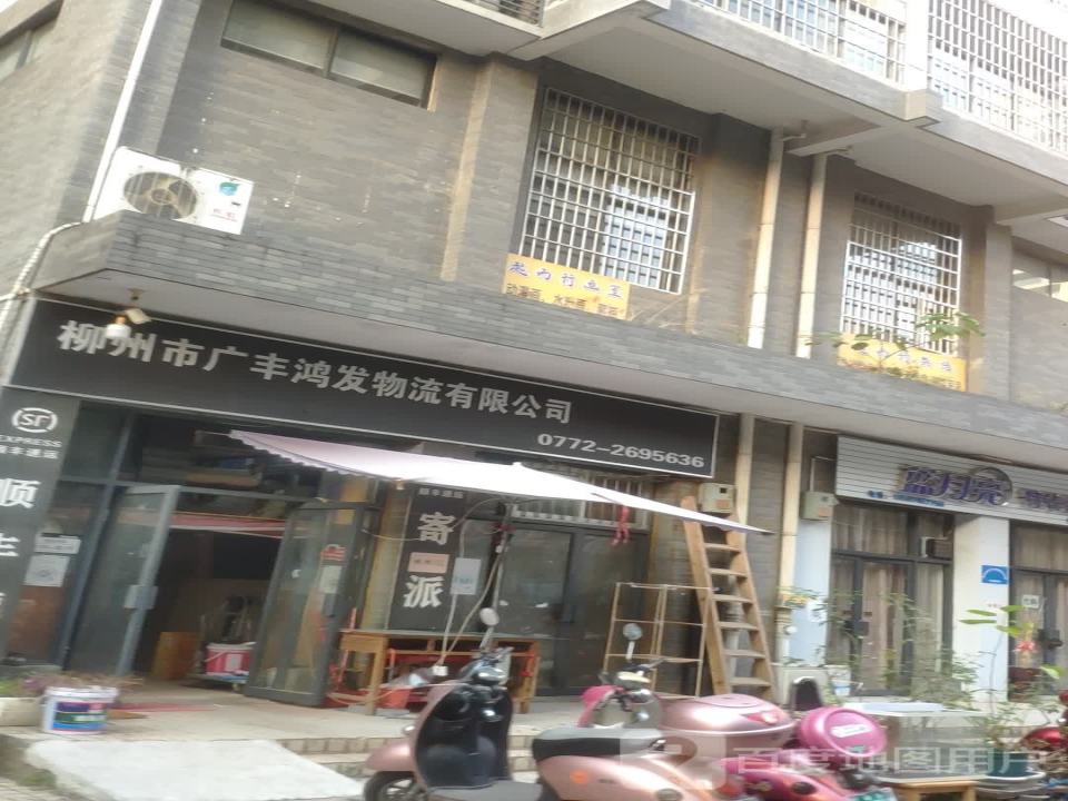 柳州市广丰鸿发物流有限公司