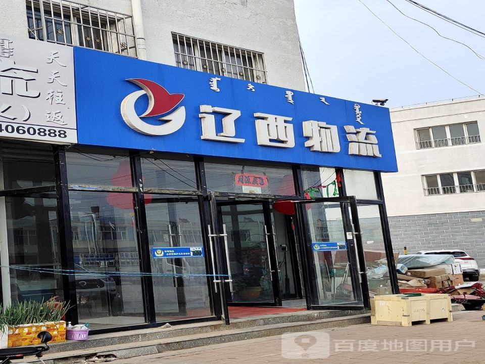 辽西物流(宁城店)