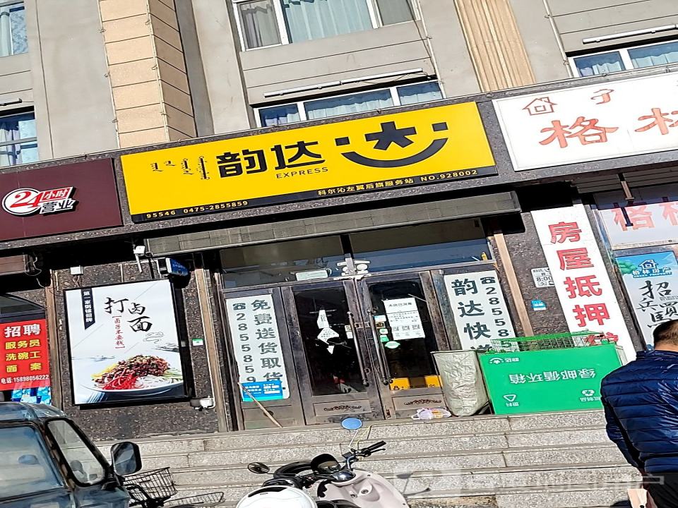 韵达速递(大青沟街店)