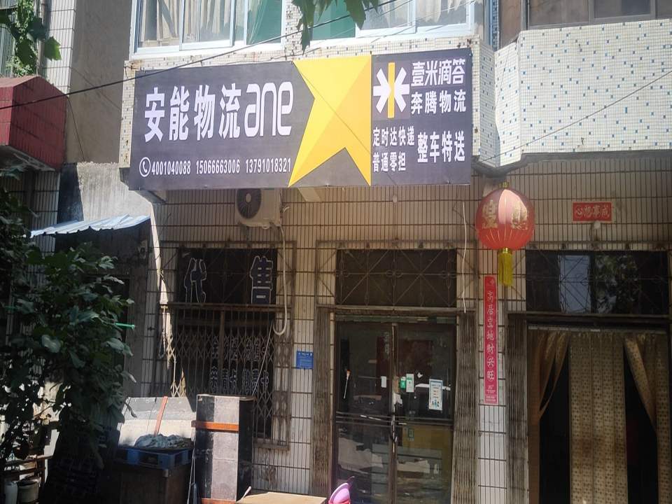 安能物流(商业街店)