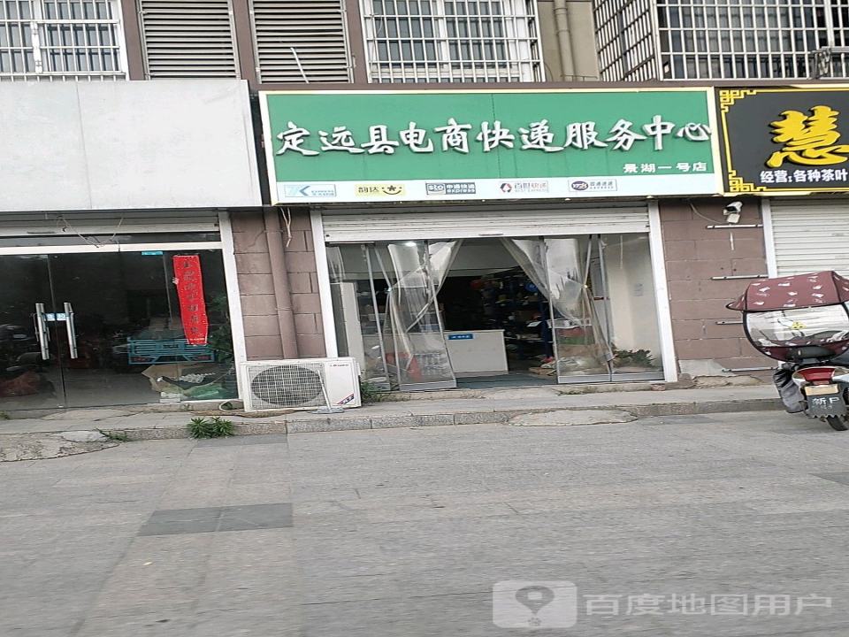 定远县电商快递服务中心(景湖一号店)