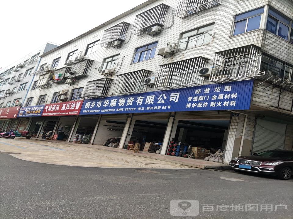 桐乡市华顺物资有限公司(振兴西路店)