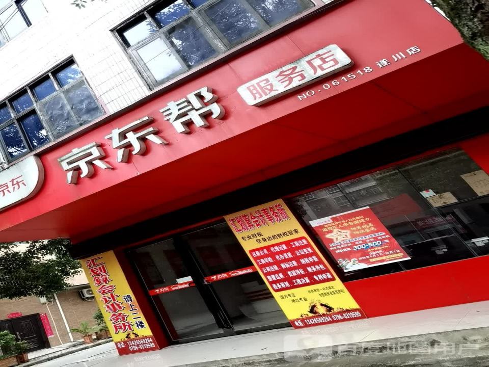 京东帮服务店(小康路店)