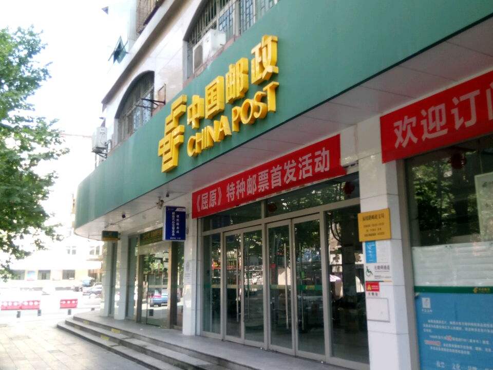 中国邮政(福绥路店)