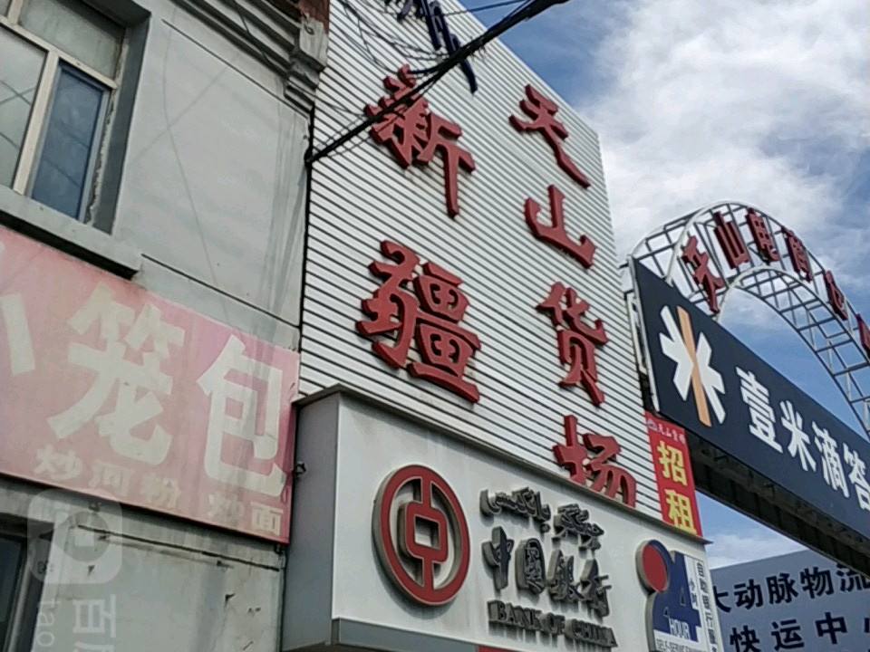 新疆天山货运市场