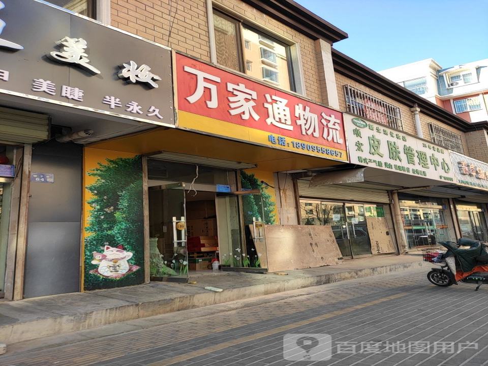 万家通物流(民生路店)