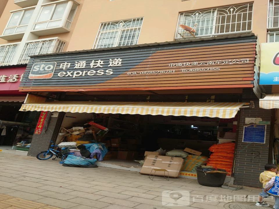 申通快递(云南牟定公司)