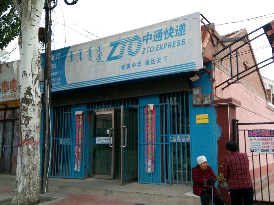 中通快递(no.47718店)