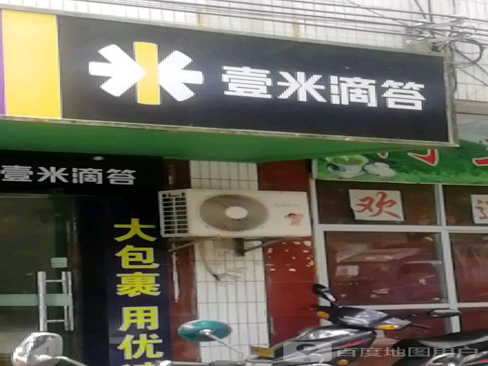 壹米滴答(小康路店)