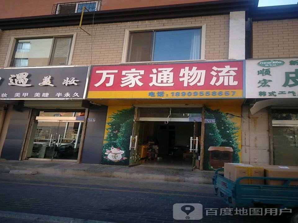 万家通物流(民生路店)