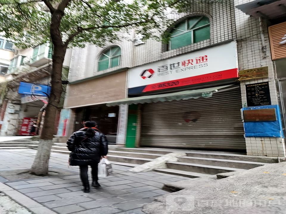 百世快递(协府路店)