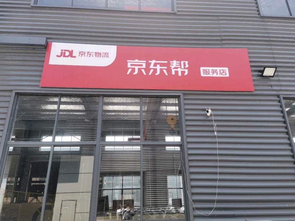 金湖京东帮服务店京东物流仓库