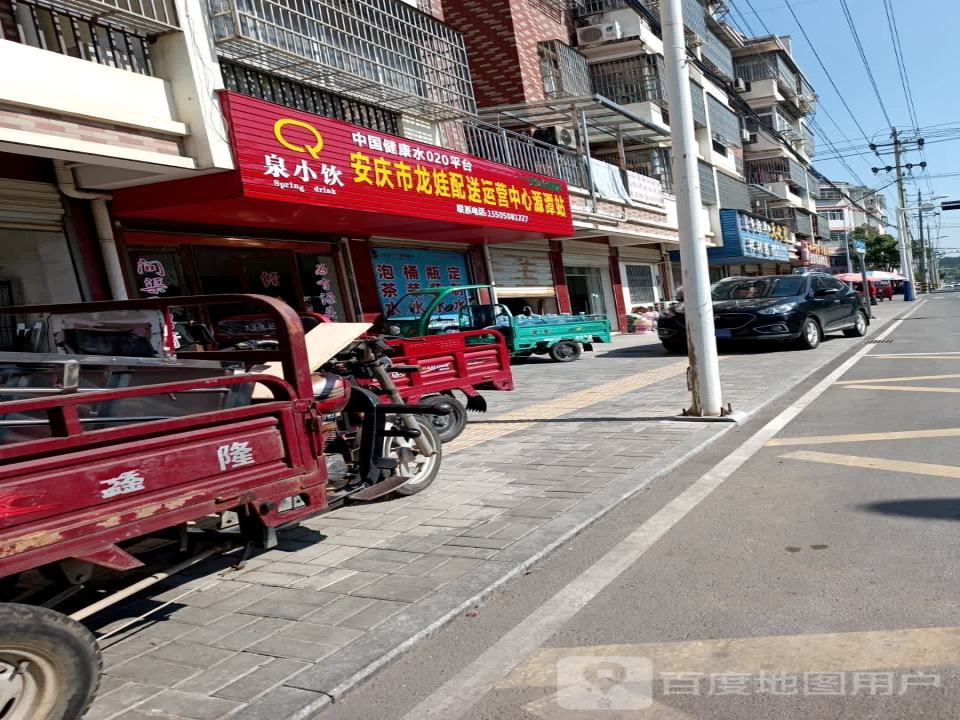 安庆市龙娃配送运营中心源潭站