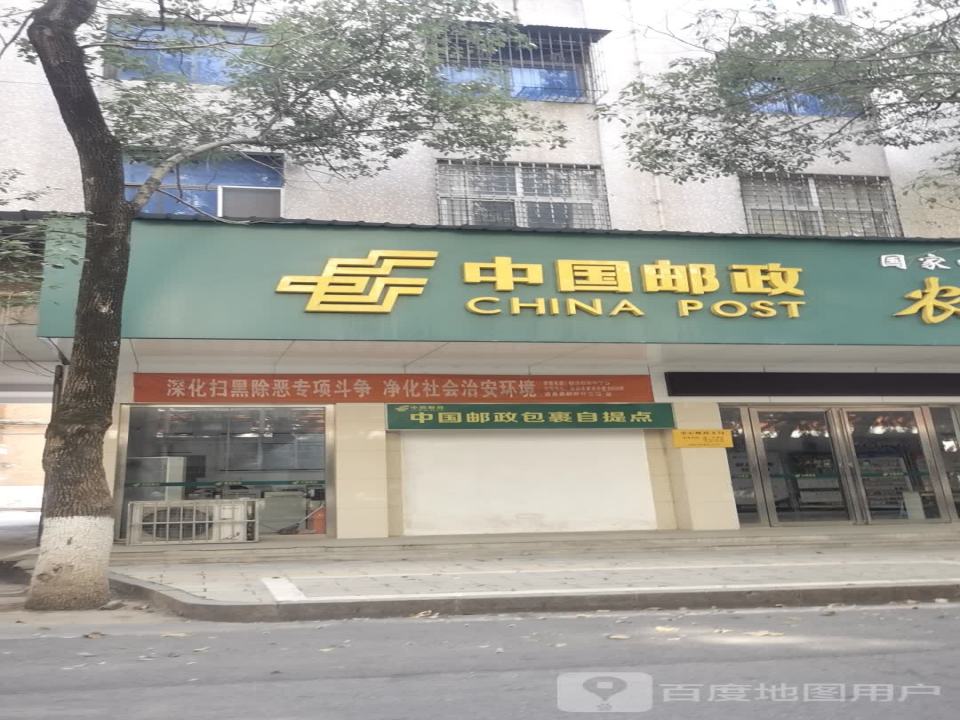 中国邮政(中心支局)农村电子商务运营中心(凤凰大道店)