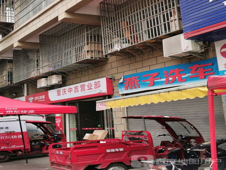 京东物流中吉营业部(重庆中吉营业部)
