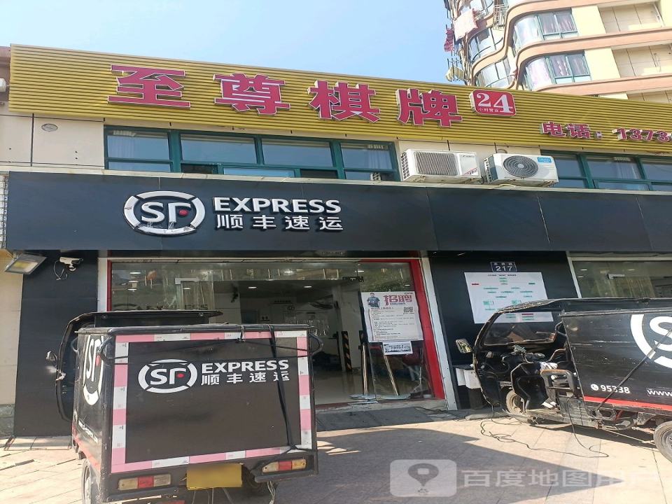 顺丰速运(高君路店)