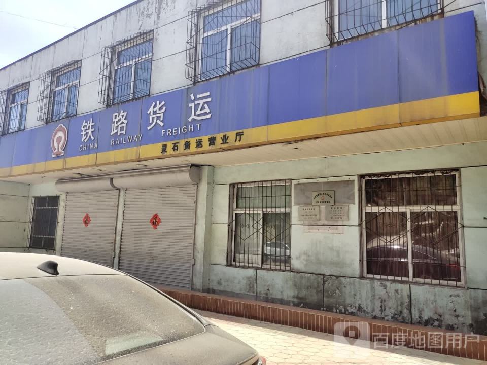 铁路货运(车站路店)