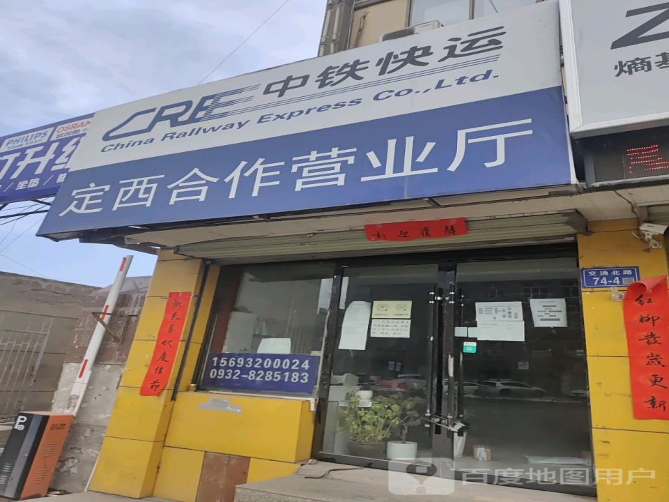 中铁快运(定西专营店)