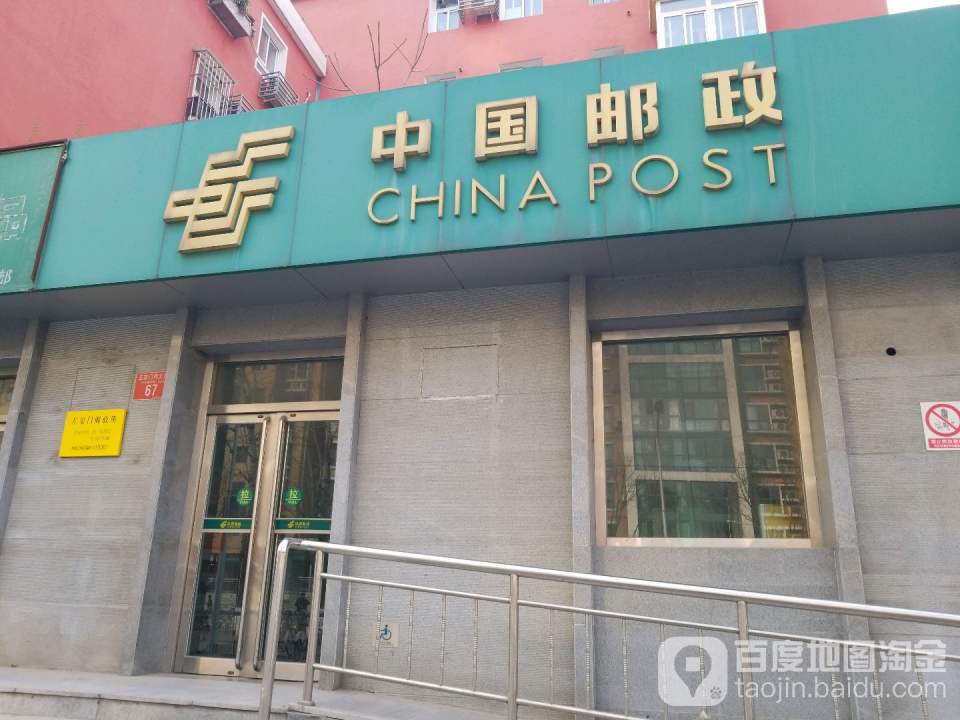 中国邮政(左安门邮政所)
